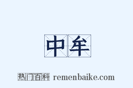 中牟是什么意思的图片